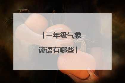 三年级气象谚语有哪些