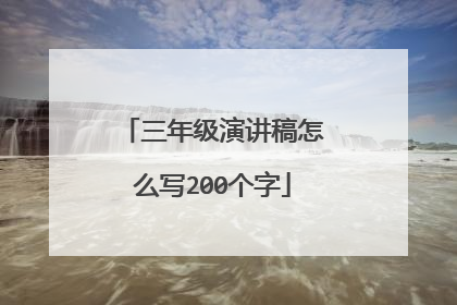 三年级演讲稿怎么写200个字