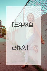 三年级自己作文