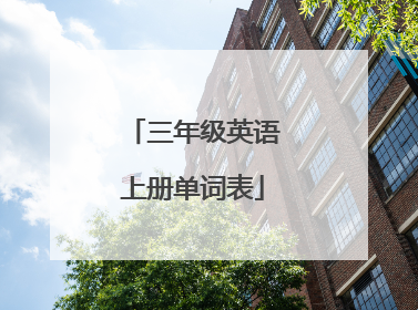 三年级英语上册单词表