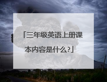 三年级英语上册课本内容是什么?