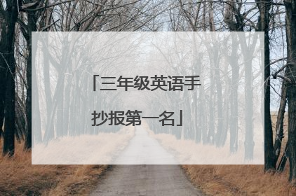 三年级英语手抄报第一名