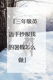 三年级英语手抄报我的暑假怎么做