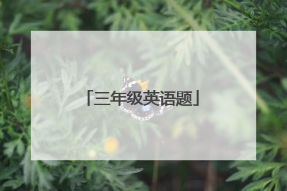 三年级英语题