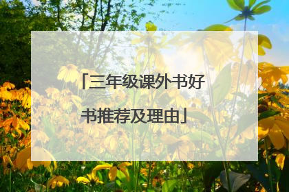 三年级课外书好书推荐及理由