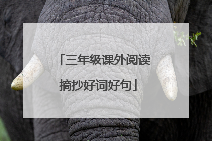 三年级课外阅读摘抄好词好句