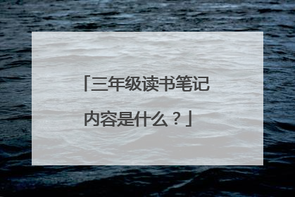 三年级读书笔记内容是什么?