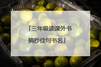三年级读课外书摘抄佳句书名