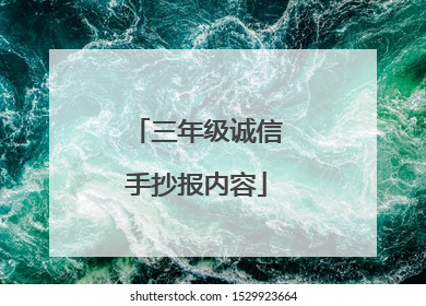 三年级诚信手抄报内容