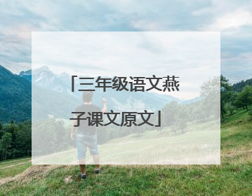 三年级语文燕子课文原文