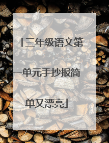 三年级语文第一单元手抄报简单又漂亮