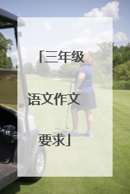 三年级语文作文要求