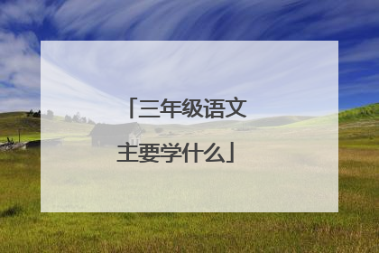 三年级语文主要学什么
