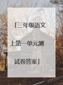 三年级语文上第一单元测试卷答案