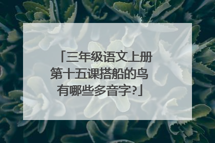 三年级语文上册第十五课搭船的鸟有哪些多音字?