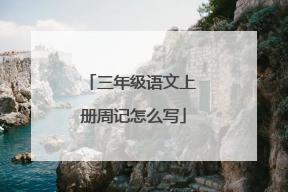 三年级语文上册周记怎么写