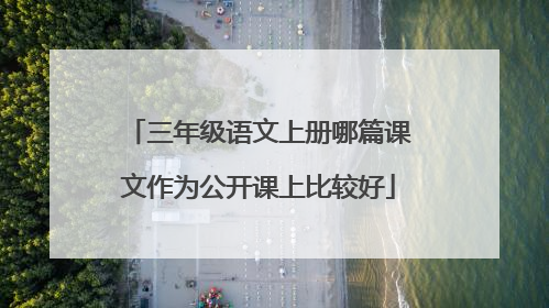 三年级语文上册哪篇课文作为公开课上比较好