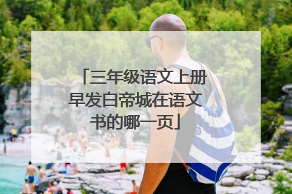 三年级语文上册早发白帝城在语文书的哪一页