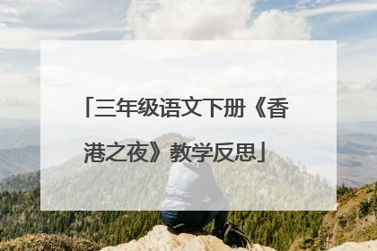 三年级语文下册《香港之夜》教学反思