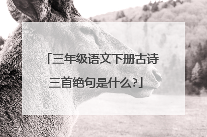 三年级语文下册古诗三首绝句是什么?