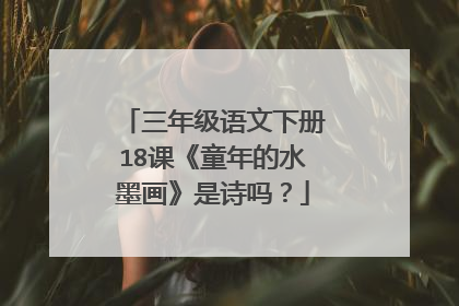 三年级语文下册18课《童年的水墨画》是诗吗？