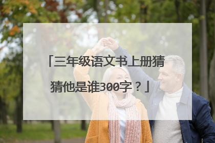 三年级语文书上册猜猜他是谁300字?