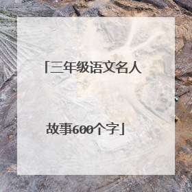 三年级语文名人故事600个字