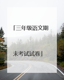 三年级语文期末考试试卷