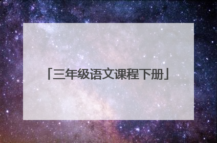 三年级语文课程下册