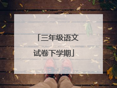 三年级语文试卷下学期