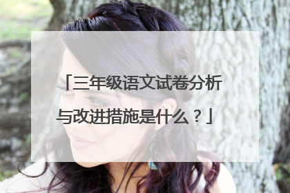 三年级语文试卷分析与改进措施是什么？