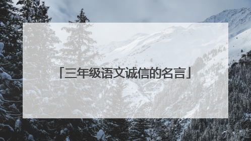 三年级语文诚信的名言