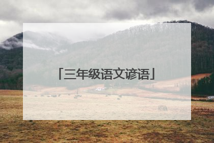 三年级语文谚语