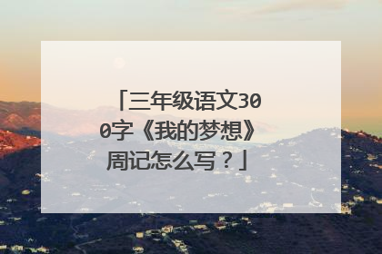三年级语文300字《我的梦想》周记怎么写?