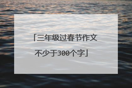 三年级过春节作文不少于300个字