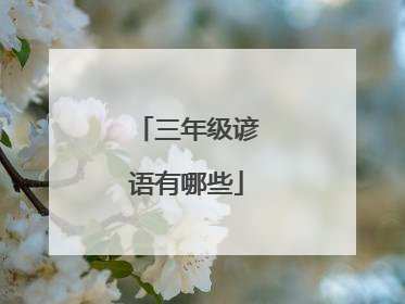 三年级谚语有哪些