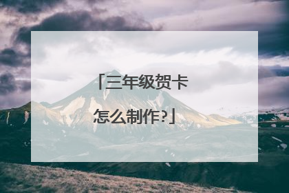 三年级贺卡怎么制作?