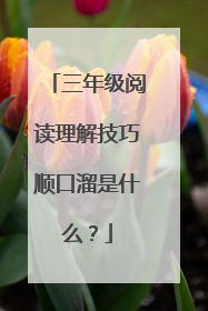三年级阅读理解技巧顺口溜是什么？