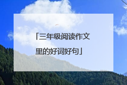 三年级阅读作文里的好词好句