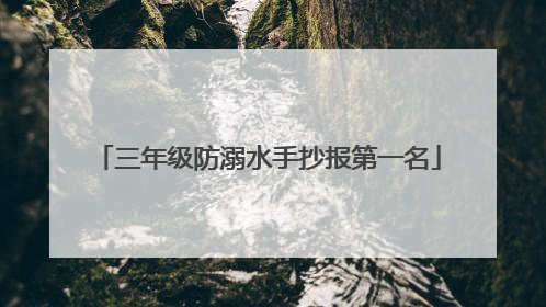 三年级防溺水手抄报第一名