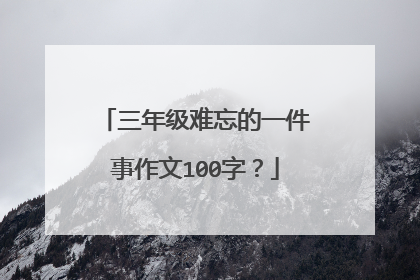 三年级难忘的一件事作文100字？