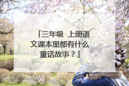 三年级 上册语文课本里都有什么童话故事?