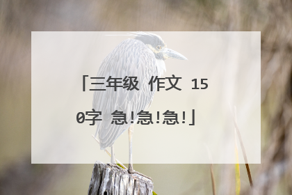 三年级 作文 150字 急!急!急!