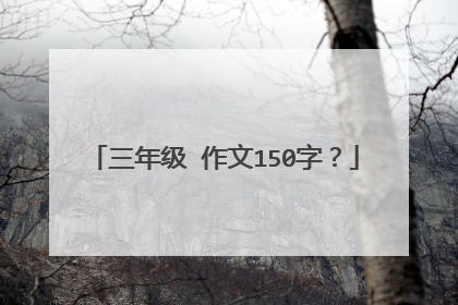 三年级 作文150字?