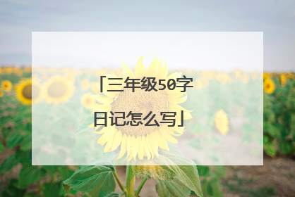 三年级50字日记怎么写