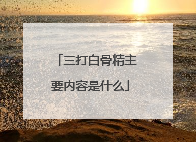 三打白骨精主要内容是什么