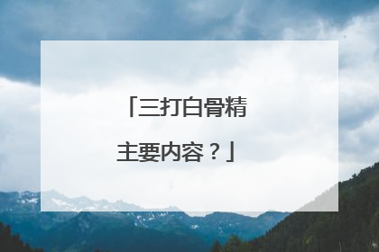三打白骨精主要内容?