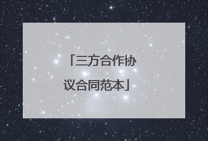 三方合作协议合同范本