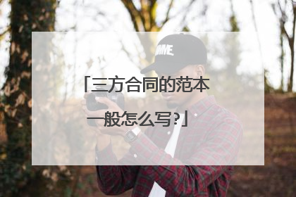 三方合同的范本一般怎么写?