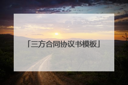 三方合同协议书模板